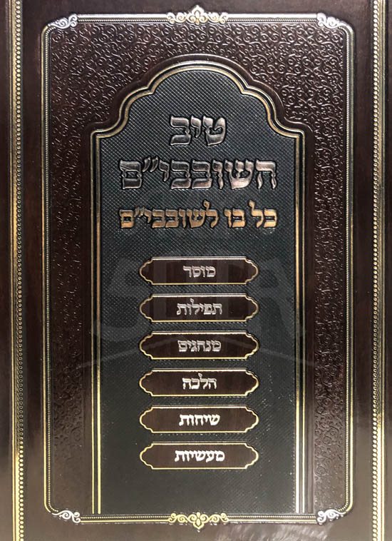 Tiv HaShovavim - New Edition