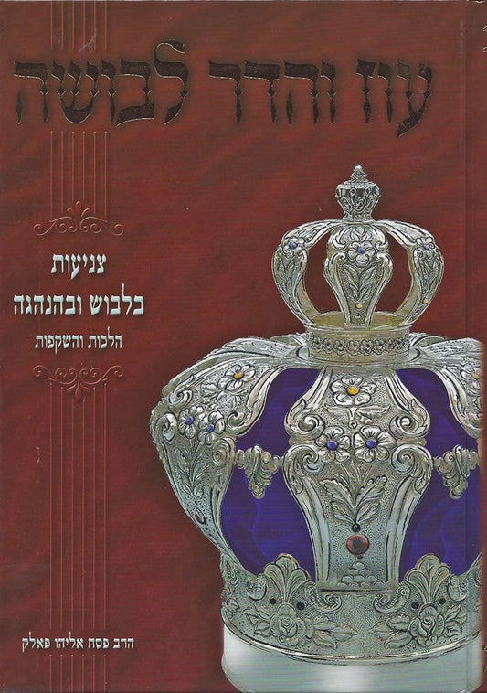 Oz V'Hadar Levusha - Halachos And Attitudes Concerning Tznius Of Dress And Conduct (Hebrew Only) / עוז והדר לבושה - הלכות וגישות בנוגע לצניני לבוש והתנהגות (עברית בלבד)