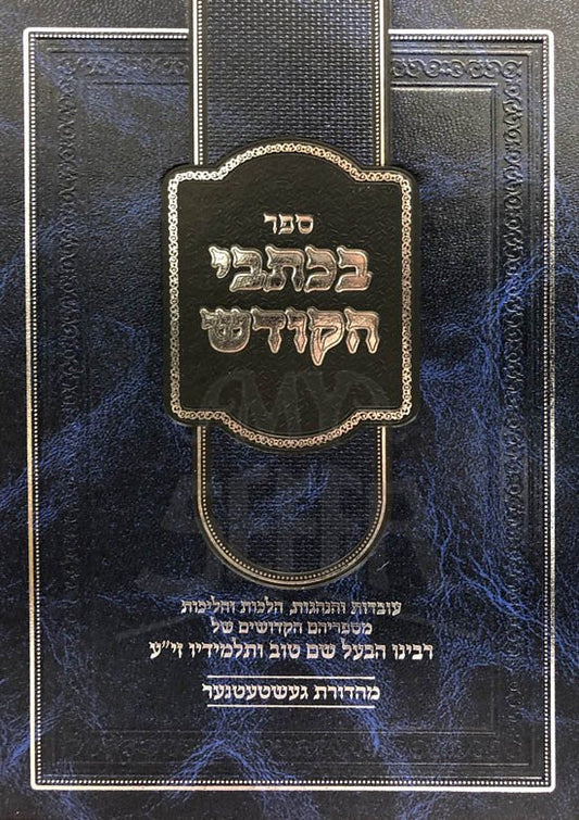 BeKitvei HaKodesh - Rabbi Yisrael Baal Shem Tov
