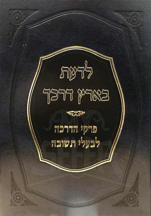 Ladaat BaAretz Darkecha - Pirkei HaDrachah LBaal Teshuvah