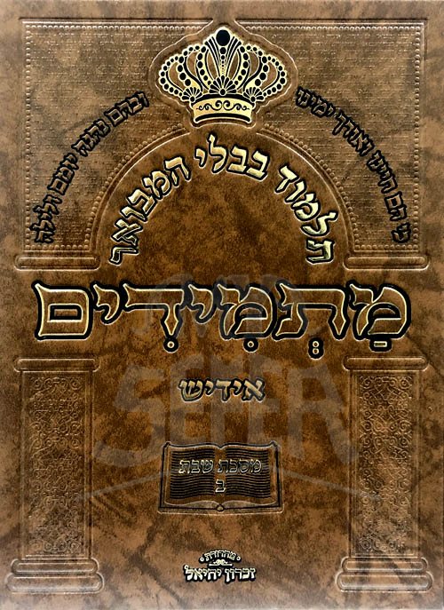 Masechet Shabbat - Vol.2 (Matmidim Yiddish)