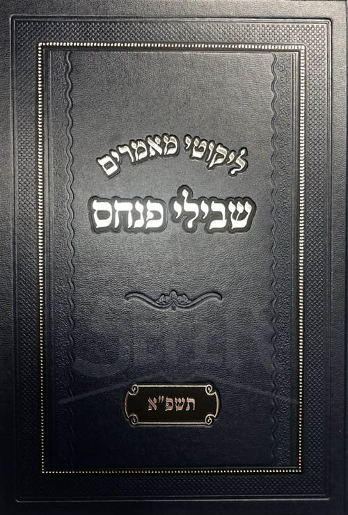 Likutei Maamarim : Shvilei Pinchas 5781