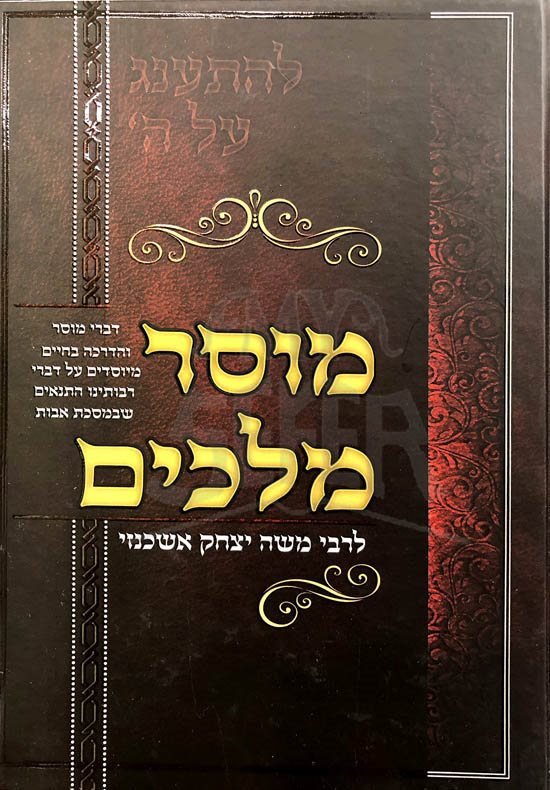 Musar Melachim Le Rabbi Moshe Yitzchack Ashkinazi - Avot