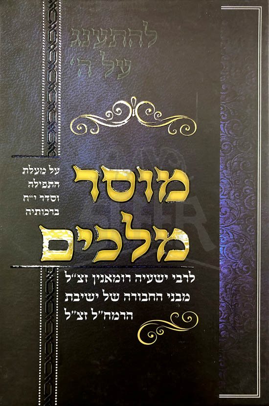 Musar Melachim Le Rabbi Yeshaya Romanin