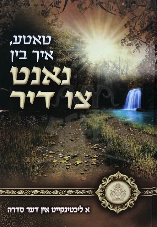 Tata Ich Bin Nant tzu Dir - Rav Kluger al HaTorah (Yiddish)