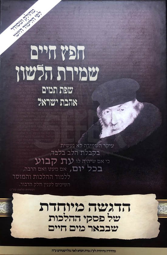 Chafetz Chaim - Shmirat HaLashon/Sefat Tamim/Ahavat Yisrael