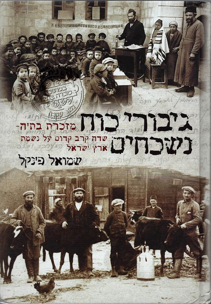 Giborei Koach Nishkachim