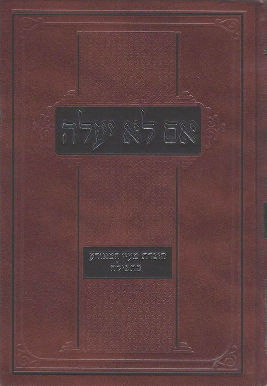 Im Lo Ya'aleh (Hebrew Only) / אם לא יעלה (עברית בלבד)
