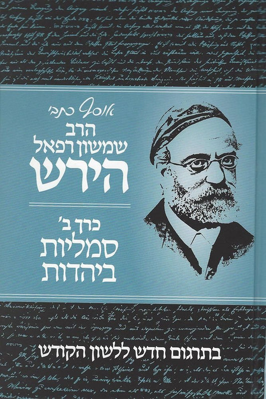 Osaf Kisvei Rav Hirsch, Volume 2, Jewish Symbolism