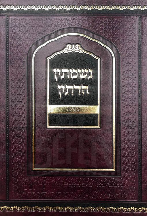 Nishmatin Chadelin : Sefer Shemot (Machon Yam HaChochma)