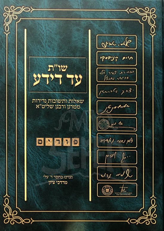 Sheelot UTeshuvot Ad DeYada