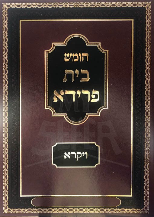 Chumash With Yiddish Translation Beit Freida - Vayikra / Vayikra חומש בית פרידא ויקרא