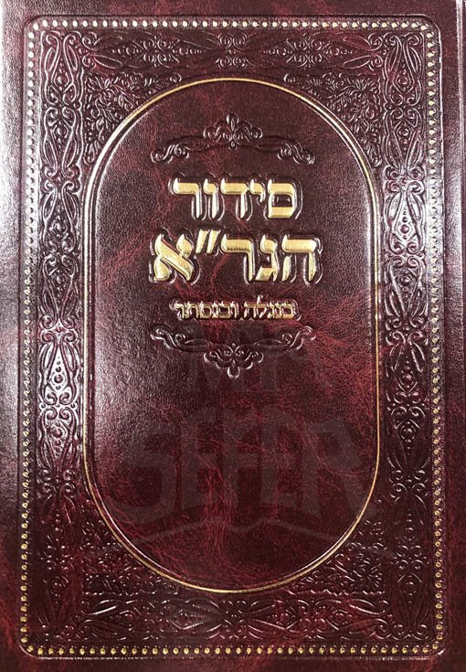 Siddur HaGra - B'Nigleh VeNistar (New edition)