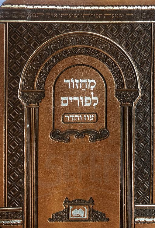 Machzor LePurim (Small Pocket)