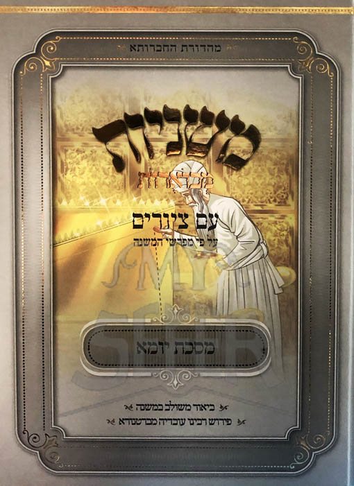 Mishnayot Im Tziyurim - Yoma