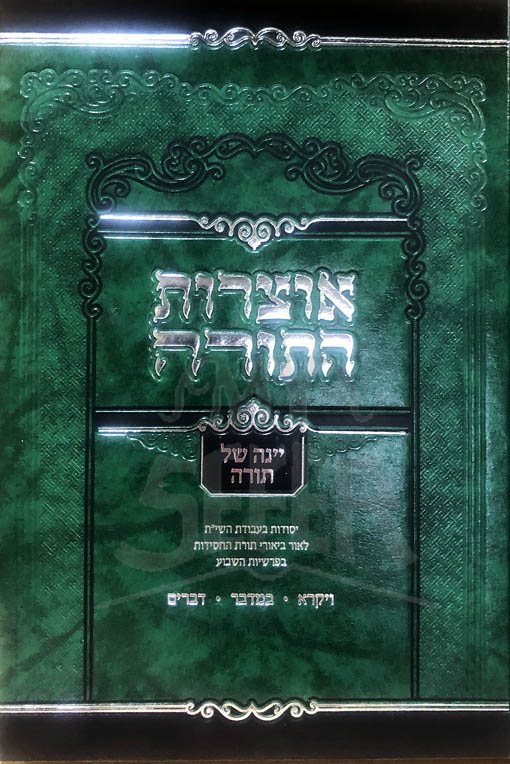 Otzrot HaTorah - Yeinah Shel Torah (Vayikra, Bamidbar and Devarim)