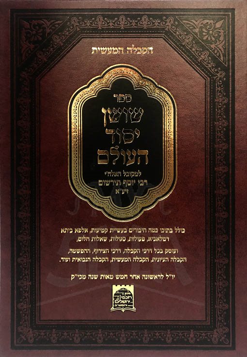 HaKabbalah Hamasit - Shoshan Yessod HaOlam : Rabbi Yosef Tirshom