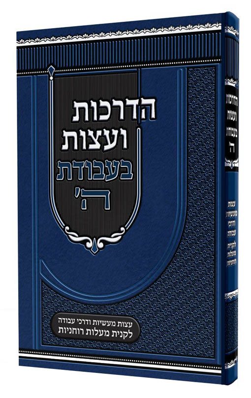 Hadrachos V'eitzos Bavodas Hashem (Hebrew Only) / הדרכות ואיצות באבודת השם (עברית בלבד)