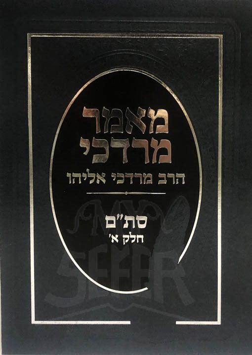 Maamar Mordechai - Stam (Rabbi Mordechai Eliyahu)