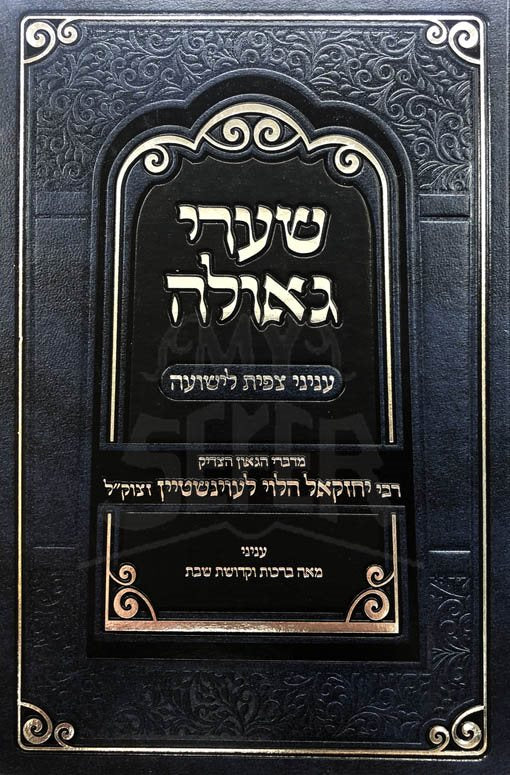 Shaarei Geulah - Tzipisa LiYeshua