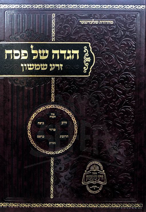Haggadah - Zera Shimshon (5782 ED)