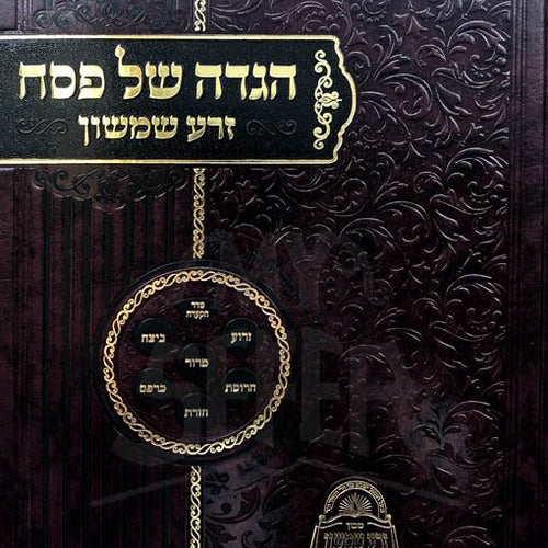 Haggadah - Zera Shimshon (5782 ED)