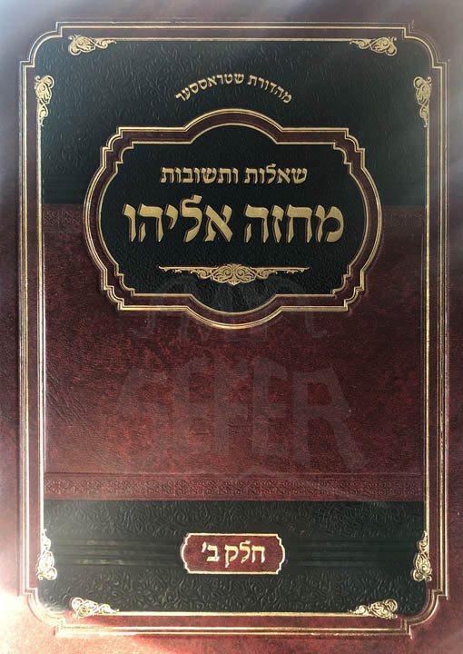 Sheelot UTeshuvot - Machazeh Eliyahu Vol.2