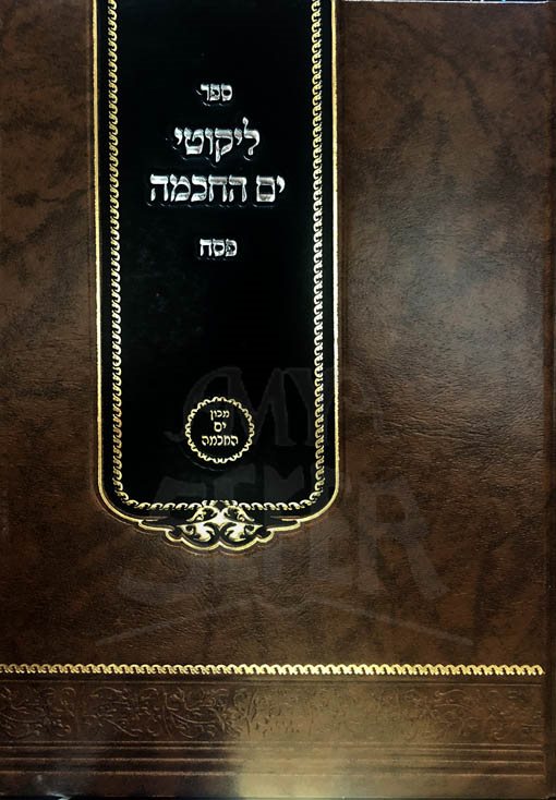 Likutei Yam HaChochma - Pesach