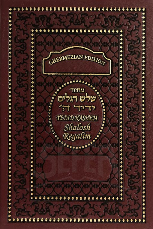 Machzor Shalosh Regalim Yedid Hashem - Sephardic