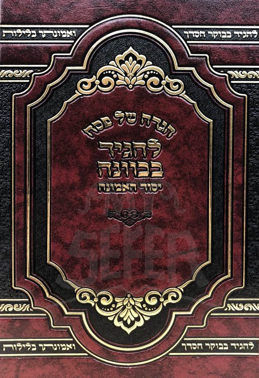 Haggadah - LeHagid BeKavanah (Yiddish)