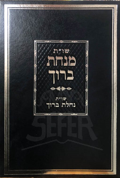 Sheelot UTeshuvot - Minchat Baruch