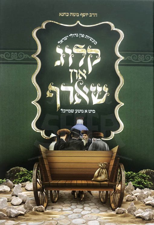 Kelug In Sharf (Yiddish)