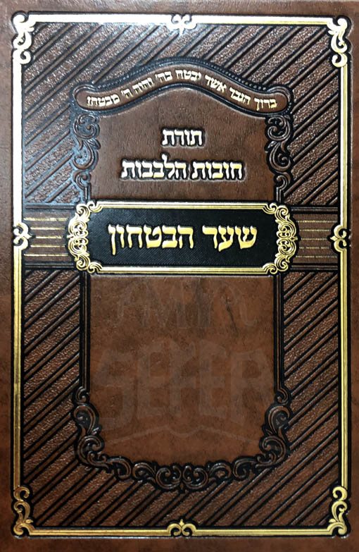 Shaar HaBitachon (Yiddish)