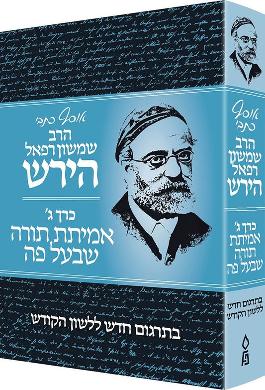 Osaf Kisvei Rav Hirsch, Volume 3, Oral Law (Hebrew Only) / אוסף כיסבי רב הירש, כרך 3, תורה שבעל פה (עברית בלבד)