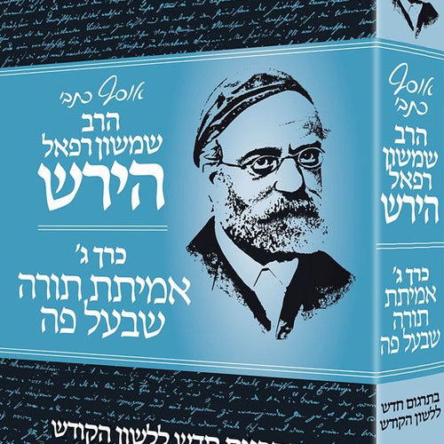 Osaf Kisvei Rav Hirsch, Volume 3, Oral Law (Hebrew Only) / אוסף כיסבי רב הירש, כרך 3, תורה שבעל פה (עברית בלבד)