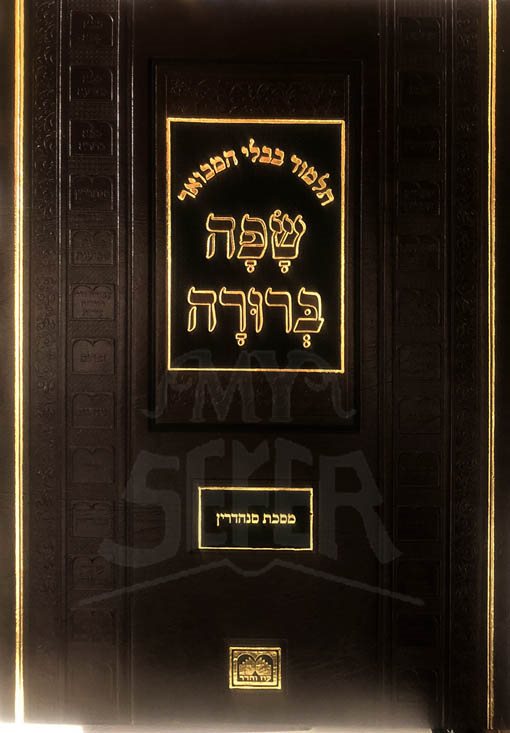 Talmud Bavli - Oz Vehadar Safa Berurah Large : Sanhedrin