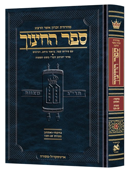 Hebrew Sefer HaChinuch Volume 6 - Zichron Asher Herzog Edition (Hardcover) / ספר החינוך העברי כרך ו' - מהדורת זכרון אשר הרצוג