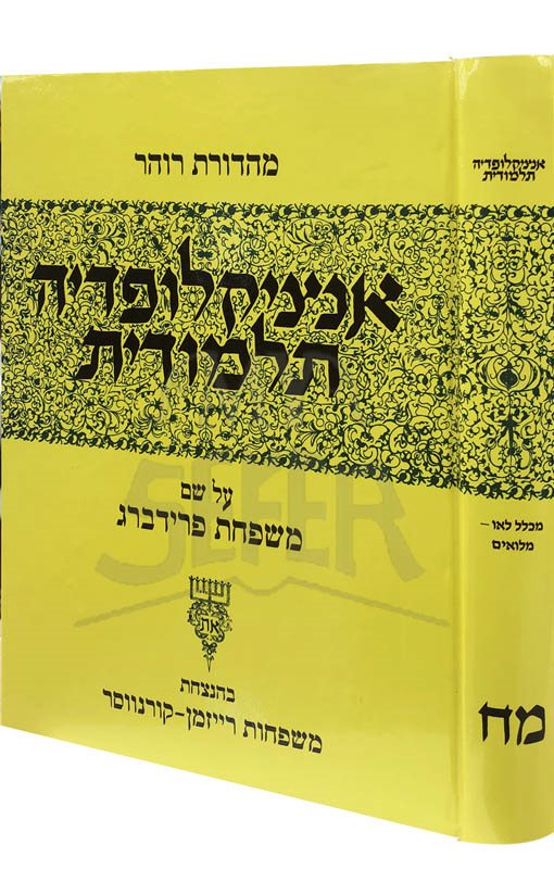 Talmudic Encyclopedia - [Encyclopedia Talmudit] (Volume 48)