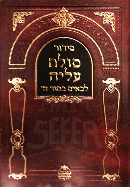 Siddur Sulam HaAliyah