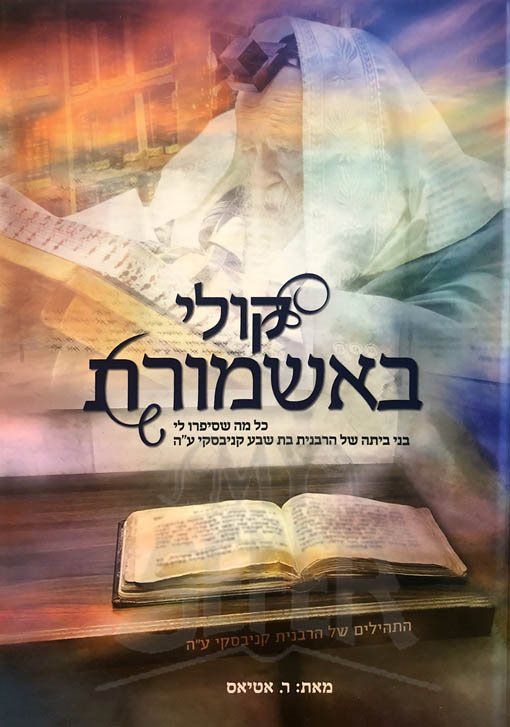 Koli BeAshmoret - Rabbi Chaim Kanievsky