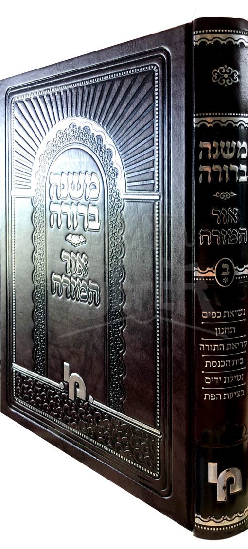 Mishnah Berura Ohr HaMizrach - Vol.2 A