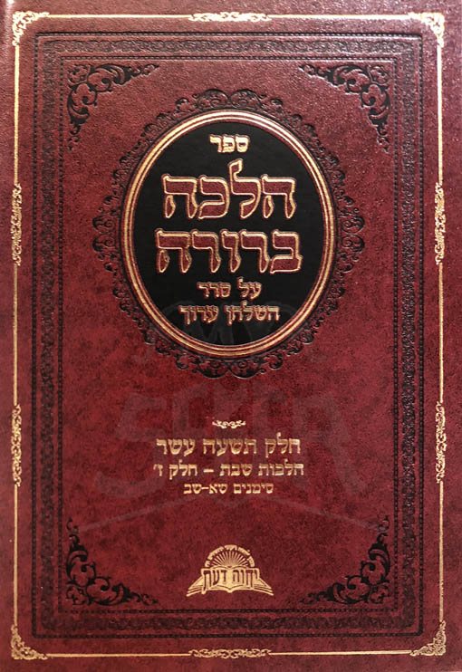 Halacha Berurah - Vol.19 (Shabbat Part 7)