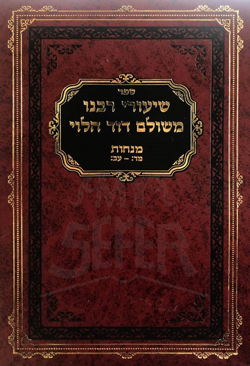 Shiurei Rabeinu Meshulam Dovid Halevi al Masechet Menachot (Vol.3)