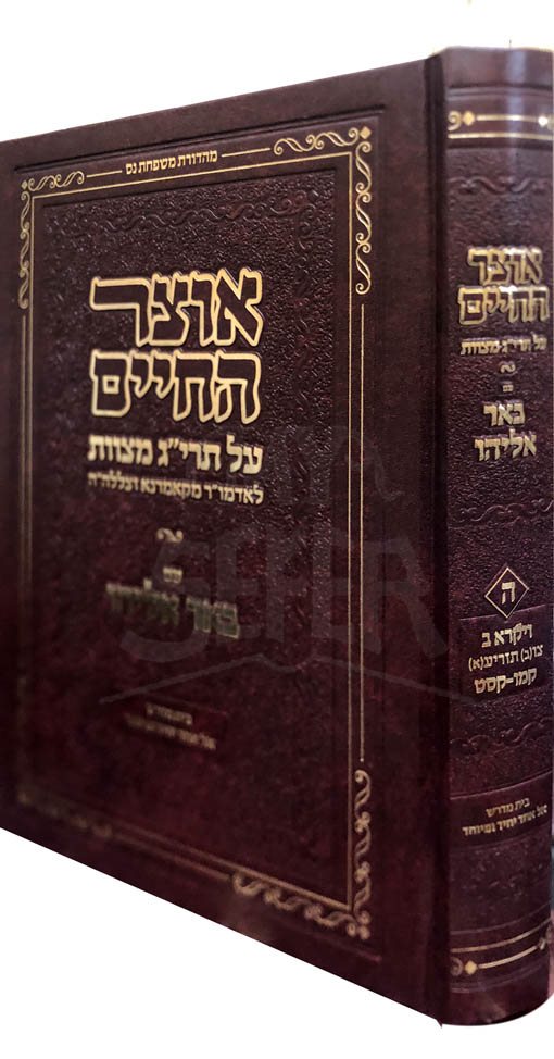 Otzar  HaChaim al Taryag Mitzvot - Vol.5 (Komarno)