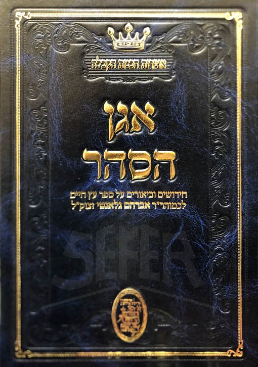 Agan HaSahar - Rabbi Avraham Galanti