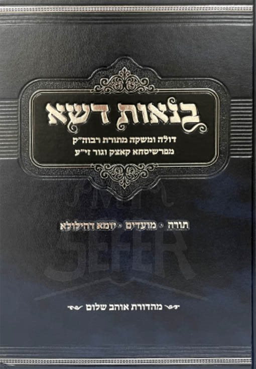 Binot Deshe al HaTorah UMoadim - Rabbi Shaul Alter