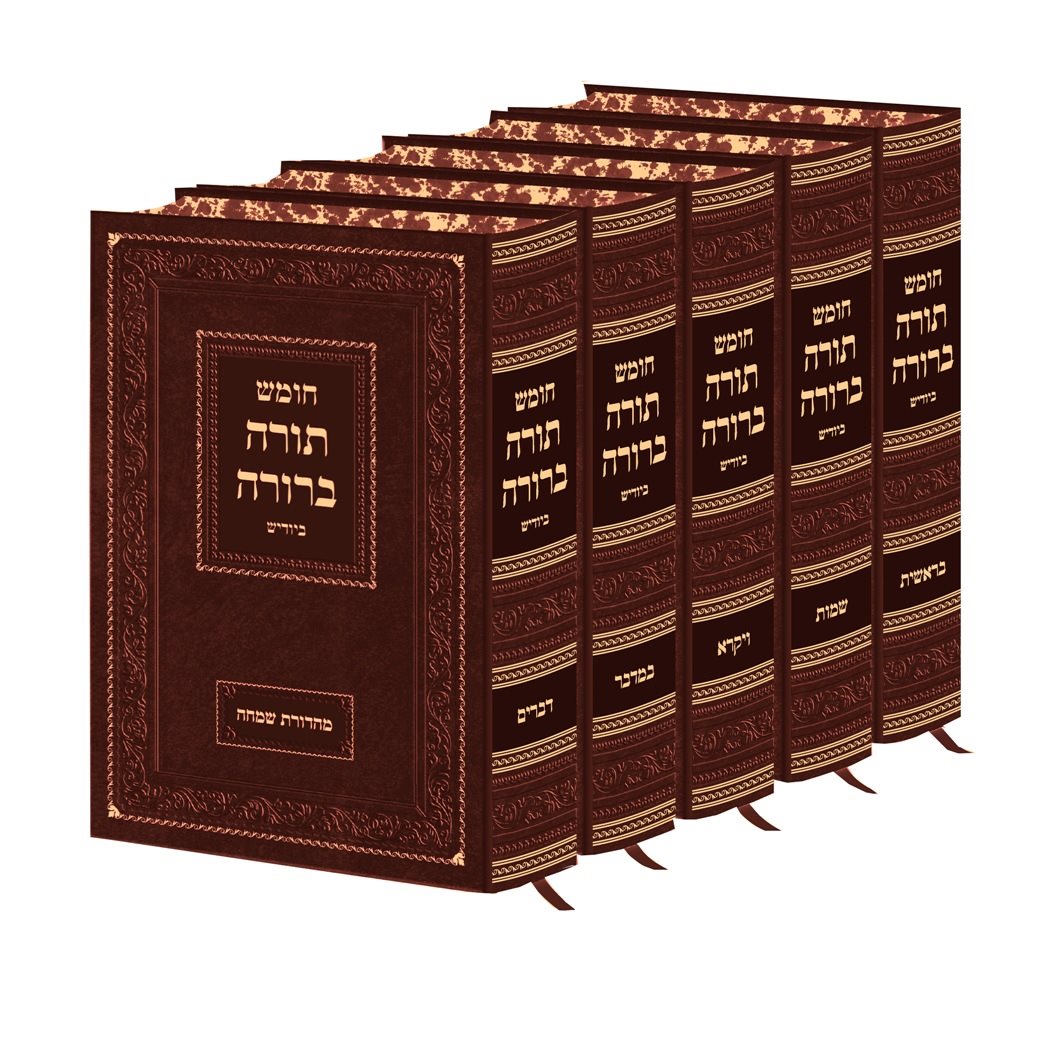 Chumash Torah Berurah - Yiddish / Large Size חומש תורה ברורה ביודיש ה' כרכים גדול -מהודרה חדשה תשפ"ב