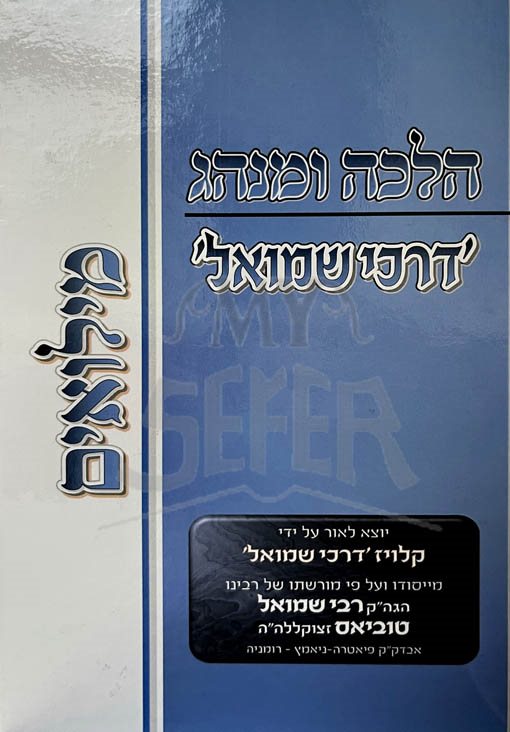 Halachah UMinhag - Darchei Shmuel