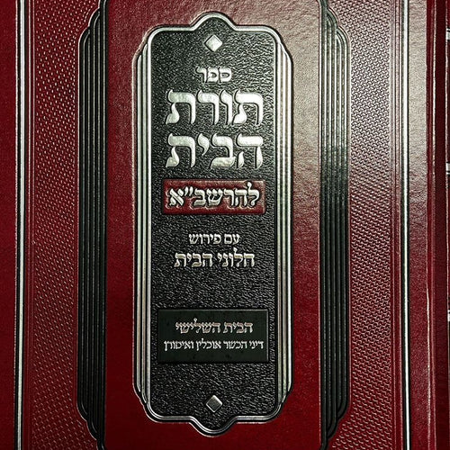 Toras Habayis L'Rashba, Bayis 3, Dinei Hechscher Ochlin Visurin (Hebrew Only) / תורת הבית לרשב