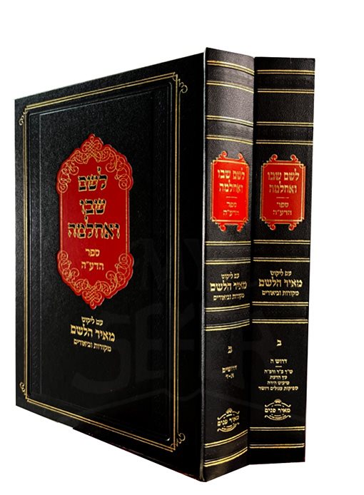 Leshem Shvo Ve'Achlama - Sefer HaDeah (Likut Meir HaLeshem) volumes 2a & 2b